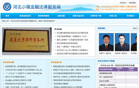 河北小微金融法律服務(wù)網(wǎng)