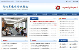 河北省通信行業協會