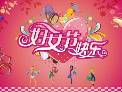 3月8日是國際勞動婦女節，藍點公司女同事們一起度過