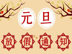 2021年元旦放假通知！